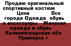 Продаю оригинальный спортивный костюм Supreme  › Цена ­ 15 000 - Все города Одежда, обувь и аксессуары » Женская одежда и обувь   . Калининградская обл.,Приморск г.